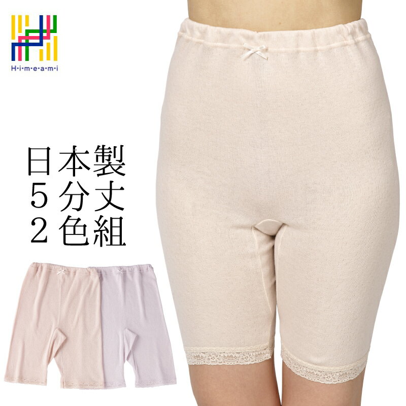 Rakuten - 【あす楽】【日本製】【2枚組】ヒメアミ 婦人用肌着 綿100% 5分丈ショーツ やわらかガーゼ シルクプロテイン加工 2色組 モカ パープル サイズ M L LL 50代 60代 70代 アラフィフ 軽くて肌触りがよく ふんやりやわらか #1035