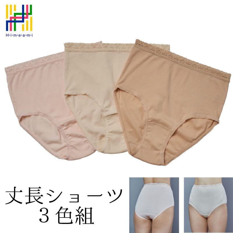 Rakuten - 【あす楽】【3枚組＋1枚】ヒメアミ 婦人用肌着 丈長ショーツ 3色組＋1枚 ベージュ ピーチ モカ サイズ M L LL 3L 綿100% 50代 60代 70代 アラフィフ 履き込みの深い丈長タイプ #7005【枚数増量キャンペーン中】