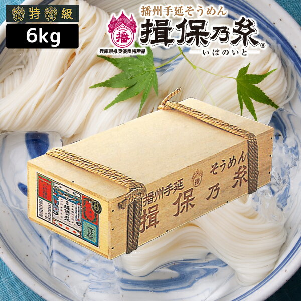 播州手延べ素麺 揖保乃糸 荒木箱「黒帯（特級品）」6kg（120束）