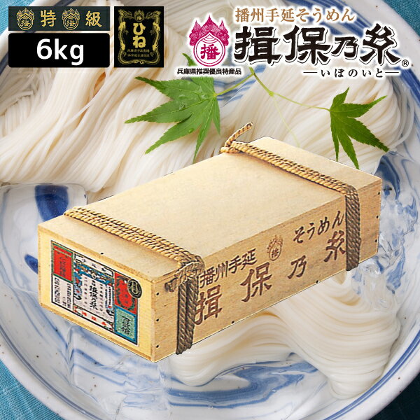 播州手延べ素麺 揖保乃糸 荒木箱「黒帯（特級品）・ひね（古）」6kg（120束）