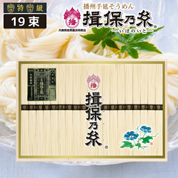 播州手延べ素麺 揖保乃糸「黒帯（特級品）」19束