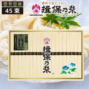 播州手延べ素麺 揖保乃糸「黒帯（特級品）」45束