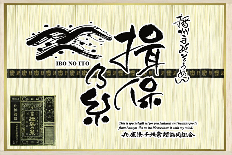 Rakuten - 播州手延べ素麺 揖保乃糸「黒帯（特級品）」21束