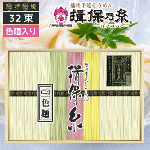 播州手延べ素麺 揖保乃糸「黒帯（特級品）」特級品三色麺 32束 色麺入り