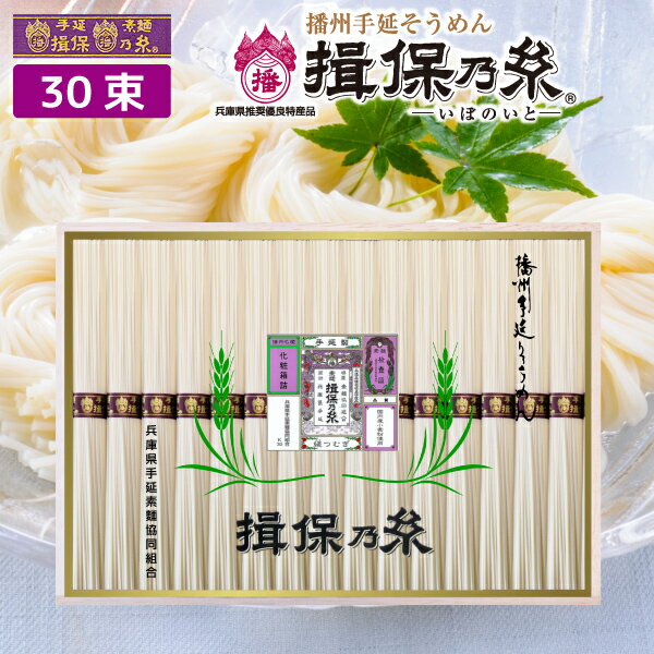 播州手延べ素麺 揖保乃糸「紫帯（縒りつむぎ）」30束 国産小麦のみ使用した《五つ星ひょうご》認定品