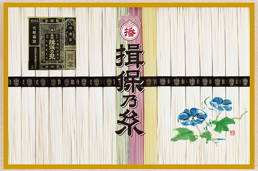 播州手延べ素麺 揖保乃糸「黒帯（特級品）」15束 色麺3束 【2023年 御中元】