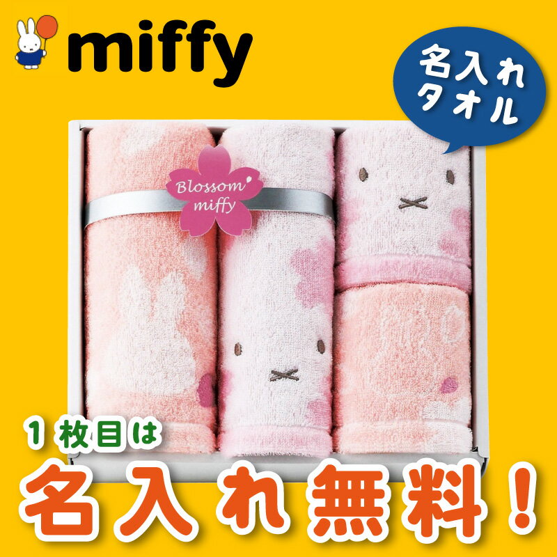 【名入れ刺繍1か所無料サービス】ミッフィー 名入れタオルセット【入学祝い 入学祝 入園祝い 出産祝い 誕生日】【キャラクター】【名入れギフト】6762-043