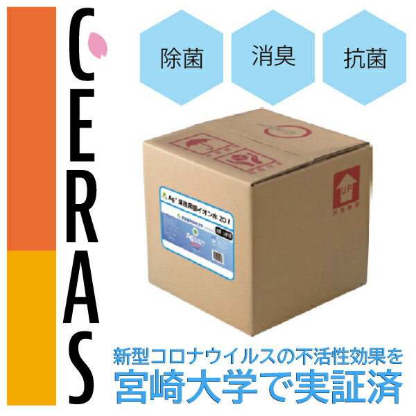 CERAS 銀イオン水 業務用（1ppm） 20リットル除菌・消臭・抗菌・「宮崎大学で新型コロナウイルスの不活性効果を実証済み」コロナウイルス感染症対策 ウィズコロナ用品