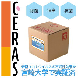 CERAS 銀イオン水 噴霧機用（0.5ppm） 20リットル業務用 除菌・消臭・抗菌・「宮崎大学で新型コロナウイルスの不活性効果を実証済み」コロナウイルス感染症対策 ウィズコロナ用品