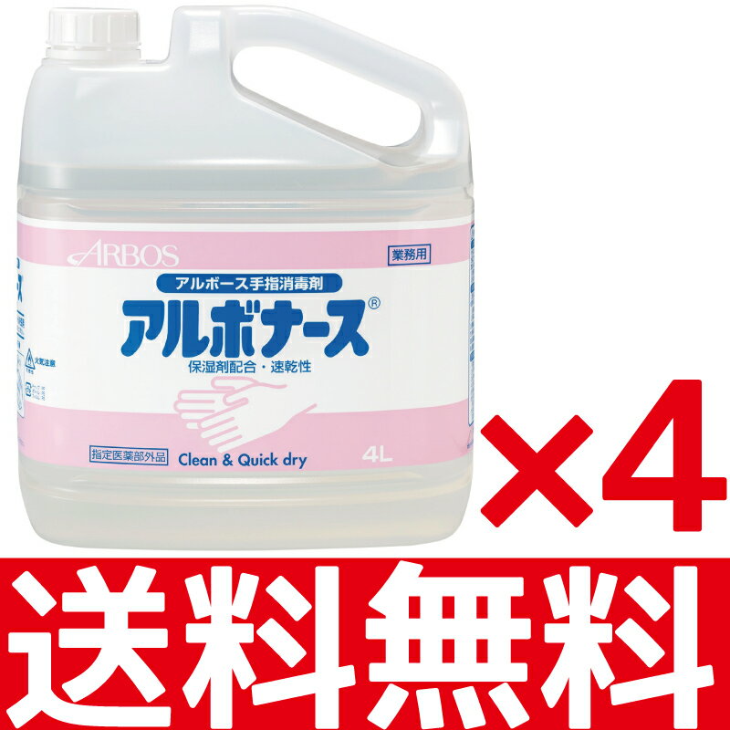 ＜ポイント10倍＞アルボース アルボナース手指消毒液 4リットル 1ケース4本入り 業務用JAN 4987010141502