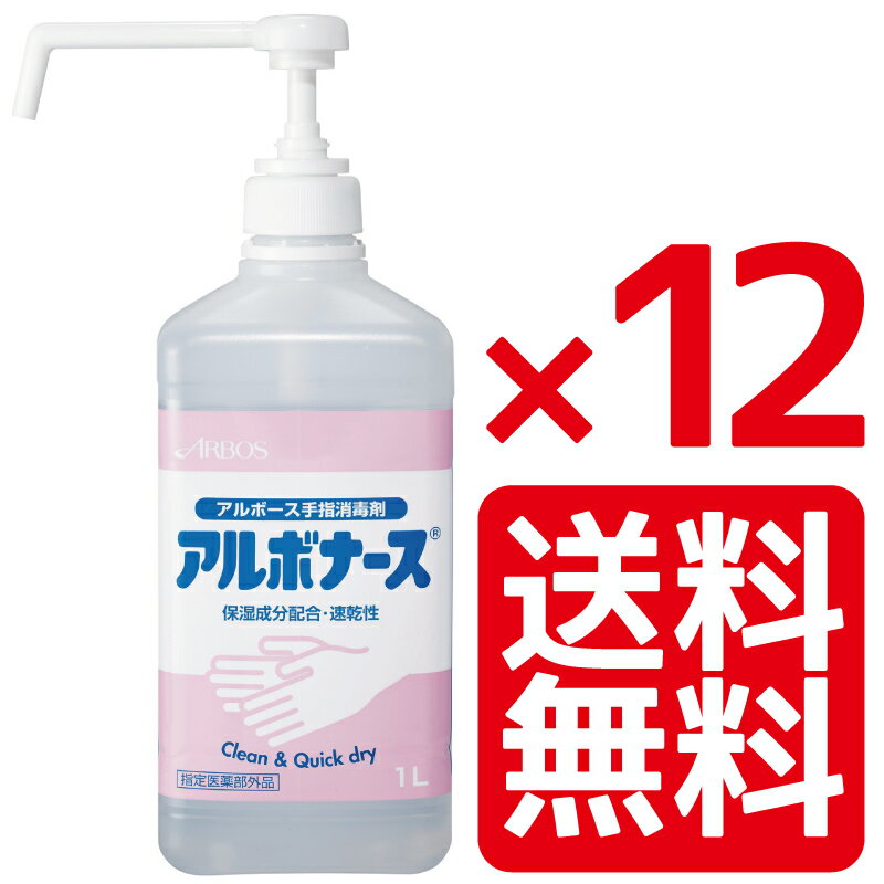 ＜ポイント10倍＞アルボース アルボナース手指消毒液 1リットル 12本セット 業務用JAN 4987010141564