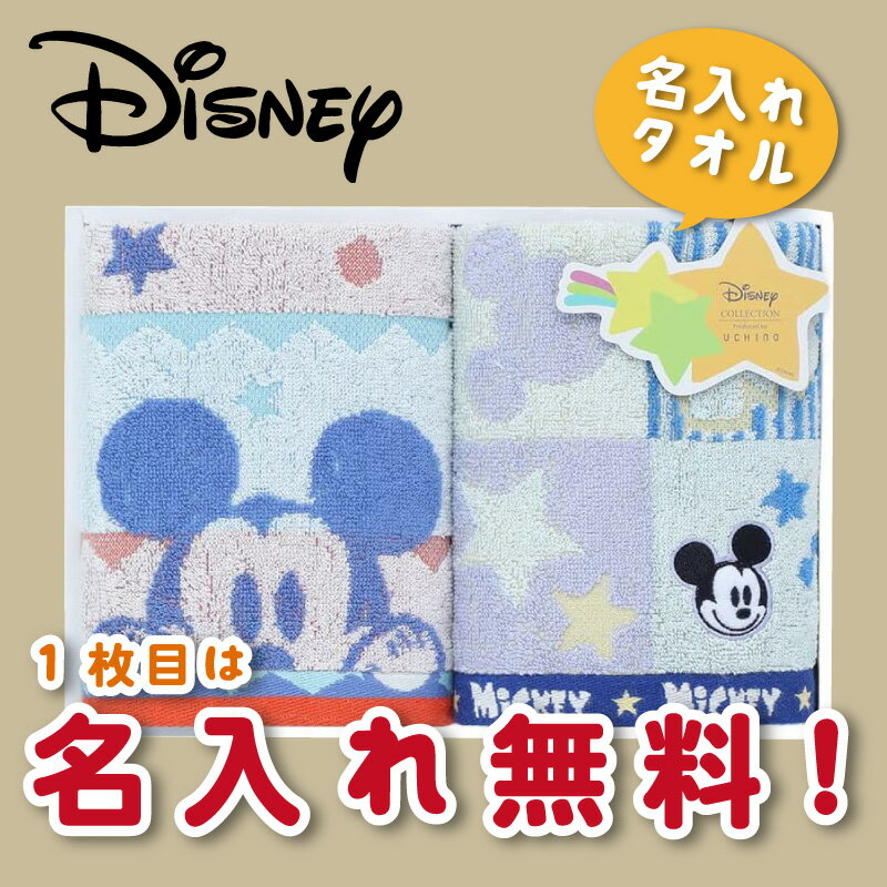 【名入れ刺繍1か所無料サービス】ミッキーマウス 名入れタオルセット【入学祝い 入学祝 入園祝い 出産祝い 誕生日】【キャラクター】【名入れギフト】142P05/06