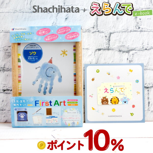 【楽天ポイント10倍】えらんで 出産お祝いカタログギフト ハーモニックe-book＋シャチハタ ファーストアート A5サイズ お子様の手形を使った世界にひとつだけのアート パッチテスト済み ギフト発送対応手形・足形アート制作キット「First Arts」木製フレーム付き