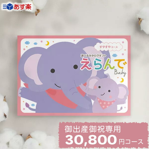 楽天お祝い内祝引出物専門店 カシタニ【あす楽】出産祝い カタログギフト えらんで Baby「すやすやコース」 送料無料 贈り物 ギフトカタログ お祝い 内祝い お礼 誕生日 のプレゼント 《ハーモニック》 男の子 女の子 赤ちゃん おもちゃ ベビー用品 対象年齢0歳～3歳赤ちゃん 子供 幼児