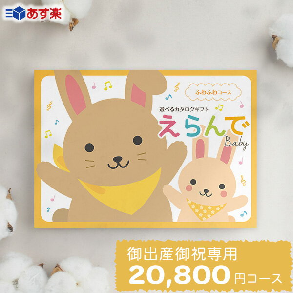 楽天お祝い内祝引出物専門店 カシタニ【あす楽】出産祝い カタログギフト えらんで Baby「ふわふわコース」 送料無料 贈り物 ギフトカタログ お祝い 内祝い お礼 誕生日 のプレゼント 《ハーモニック》 男の子 女の子 赤ちゃん おもちゃ ベビー用品 対象年齢0歳～3歳赤ちゃん 子供 幼児