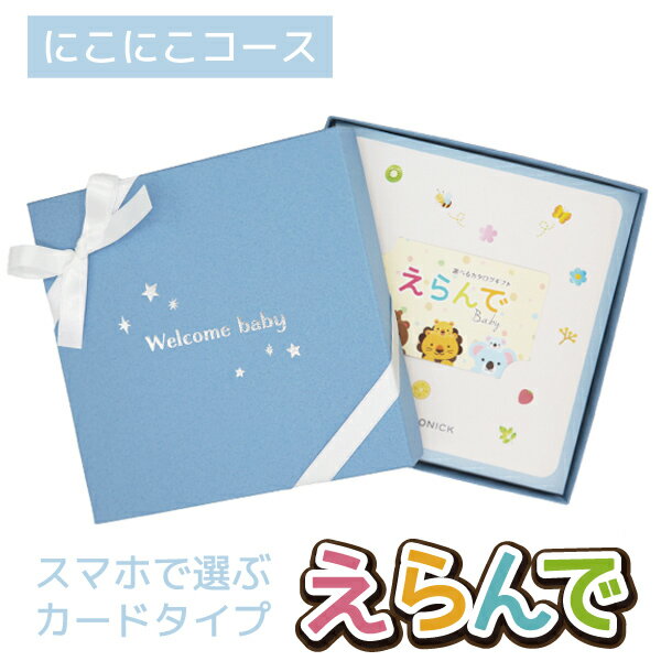 【カードタイプ】出産祝い カタログギフト えらんで Baby「にこにこコース」 送料無料 贈り物 ギフトカタログ お祝い 内祝い お礼 誕生日 のプレゼント 《ハーモニック》 男の子 女の子 赤ちゃん おもちゃ ベビー用品 対象年齢0歳〜3歳赤ちゃん 子供 幼児