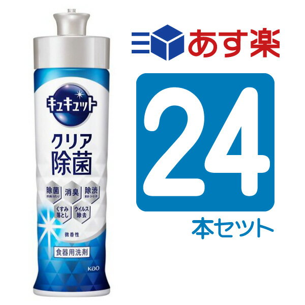 花王 キュキュット クリア除菌 微香性 220mL 24本まとめ買い （24個）JAN4901301433930 梱包箱ITF14901301433937
