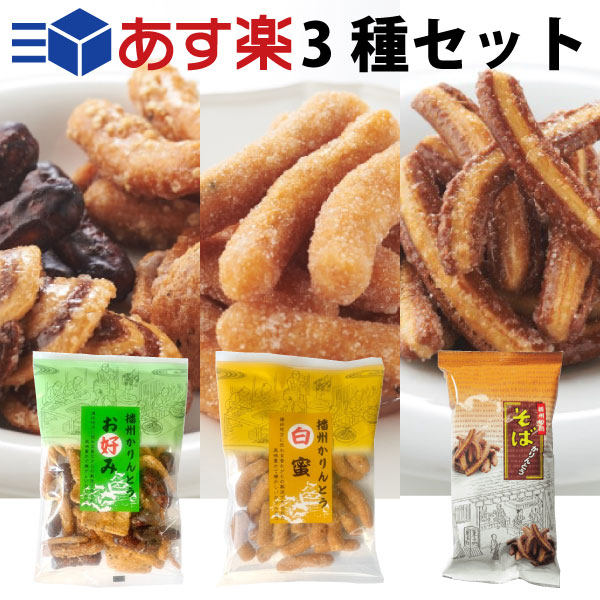 常磐堂 播磨の銘菓 播州かりんとう 「お好み」「白蜜」「そばかりんとう」セット 播州姫路城下の伝統の味 兵庫県おみやげ 姫路おみやげ 姫路城おみやげ 江戸時代から続く播州駄菓子 完全自社製造 手づくり・職人の味