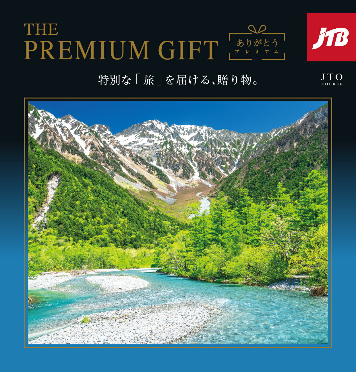 Rakuten - 【ポイント5倍】JTB プレミアムギフト 旅 温泉 カタログギフトJTBありがとうプレミアム お祝い 内祝い 長寿祝い 記念品 福利厚生 お返し 両親 プレゼント 母の日 父の日 旅行 旅チケット 旅行ギフト券 人気 ペア 夫婦 P5倍