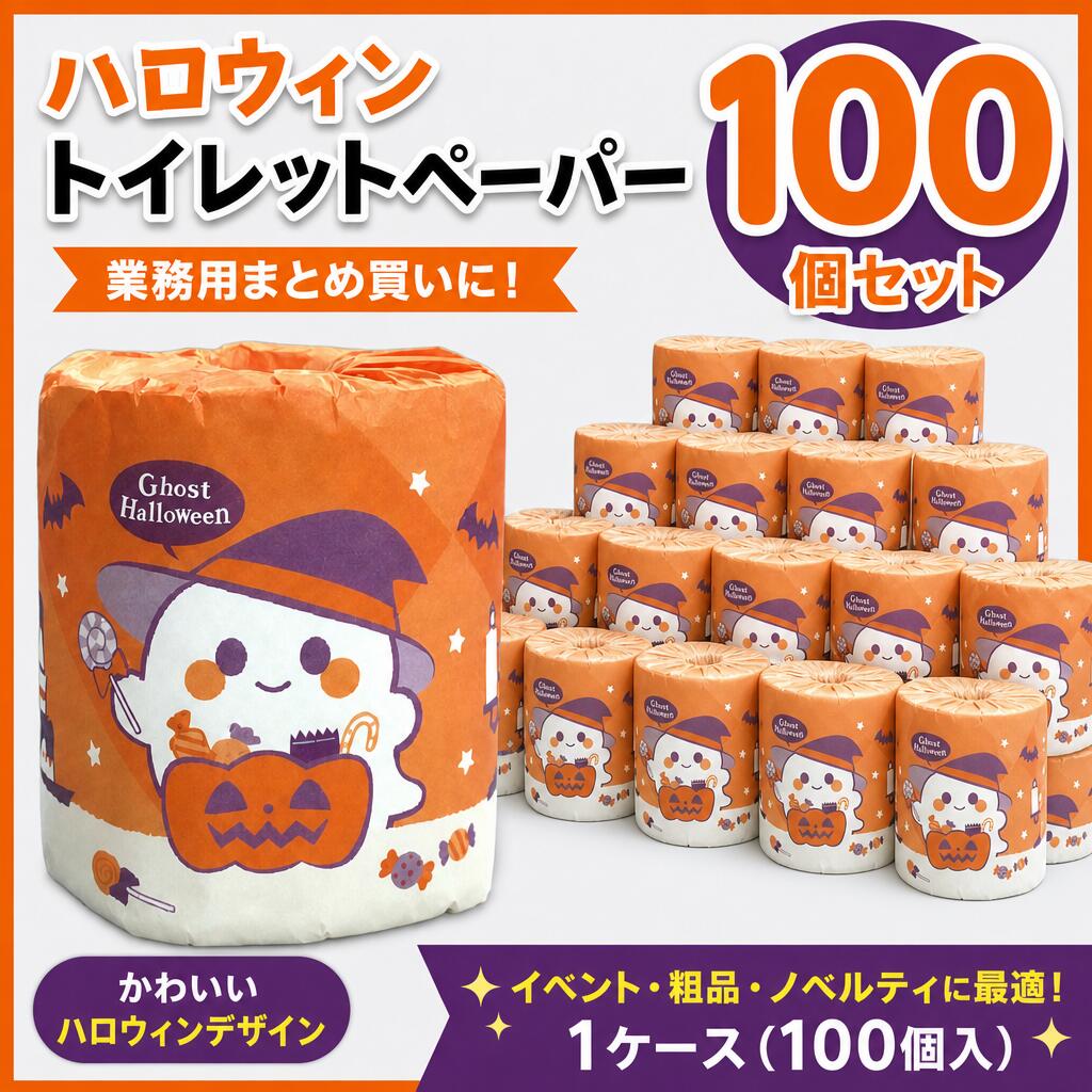 ハロウィンシーズンのご挨拶や販促におすすめの「ゴーストハロウィン」トイレットペーパー 100ロールセットです。 企業・団体様向けの配布品（粗品・ノベルティ）としても使いやすい紙製品で、季節感のある“ハロウィン景品”をお探しの方にぴったりです。 ■ 商品詳細 ・商品コード：2359 ・商品名：ゴーストハロウィン ・規格：紙幅 114mm／長さ 27.5m／2枚重ね ・ロール：白 ・香り：なし ・入数：1ケース100個入 ・ケース寸法：515×515×高さ480mm ・材質：再生紙100％ 季節イベント（ハロウィン）での配布用、企業の挨拶・キャンペーン用の粗品としてご検討ください。 ※商品のみ発送となります。 　購入証明はご注文メールをもって代えさせていただきます。 　領収書をご要望の方にはPDFで送付させていただきます。 季節限定商品のため在庫限りとなります。 ご検討のお客様はお早めのご注文をお願いいたします。 【購入前にご確認ください】 ●北海道、沖縄、離島は送料が発生します。 ※ご注文後あらためてご連絡いたします。