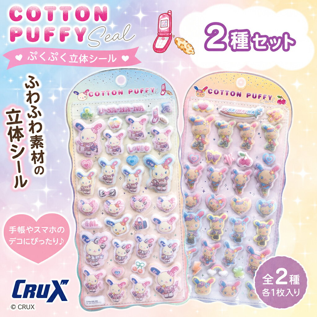 ふわふわ触感がたまらない♪サンリオ「ウサハナ」の立体的なコットンパフィシールです。 “ぷっくり”フォルムに、起毛感のあるフロッキー加工をプラスして、見た目も手触りもかわいく仕上げました。 シール帳や手帳デコはもちろん、シール交換にもぴったり。平成レトロ好き・キャラ好きさんに人気のアイテムです。 サンリオ「ウサハナ」の2種類（コギャル/ポップギャル）、各1枚のセット販売です。 ■ 特長 ・立体感のある“ぷっくり”フォルム ・起毛感のあるフロッキー加工でふわふわ触感 ・シール帳／手帳デコ／シール交換におすすめ ・サンリオ「ウサハナ」デザインのコレクションにも◎ ■ 商品詳細 ・販売サイズ：約H200×W95mm ・シール素材：PVC＋フロッキー加工 ・種類：ウサハナ・コギャル（137821）／ウサハナ・ポップギャル（137822） ■ お届けについて 当店在庫品のため、即日もしくは翌営業日に発送いたします（メール便送料無料）。 ※ モニター環境により、実際の色合いが異なる場合があります。 ウサハナ／コットンパフィシール／フロッキー加工／ぷっくり立体シール／シール帳／手帳デコ／シール交換／キャラクターシール／サンリオ／平成レトロ／かわいい文房具