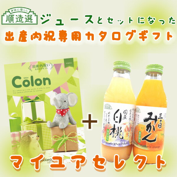 楽天お祝い内祝引出物専門店 カシタニ出産内祝い専用カタログギフト コロン「マカロン」と順造選ジュース2本をセットで贈るマイユアセレクト《カタログギフト》