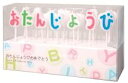 たんじょうびおめでとうキャンドルギフトカメヤマ バースデーキャンドル 【誕生日】 【記念日】