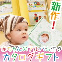 【あす楽】ベビーセレクト「プリティベビー」マイプレシャス 出産お祝いのカタログギフト《赤ちゃん用アルバム付き》