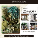 楽天お祝い内祝引出物専門店 カシタニカタログギフト「プレシャス」【25％offセール】【関東以西は送料無料】通常価格6380円