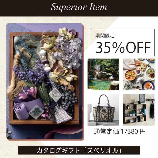 楽天お祝い内祝引出物専門店 カシタニカタログギフト「スペリオル」【35％offセール】【関東以西は送料無料】通常価格17380円