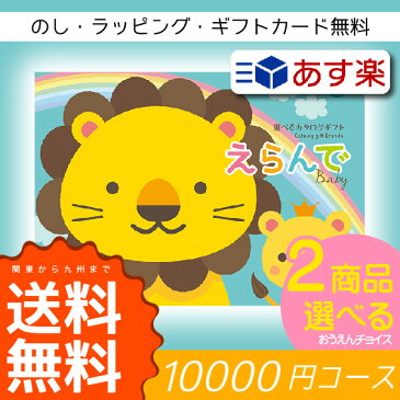 【送料無料サービス地域 関東〜九州】Erande えらんで カタログギフト 20000円コース【楽天初！】カタログ新版『出産祝いギフトを2つ選べます』