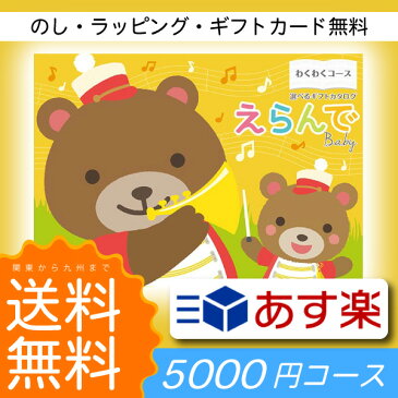 【送料無料サービス地域 関東〜九州】Erande えらんで カタログギフト 5000円コース●出産祝い専用カタログギフト