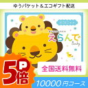 【ポイント5倍】【送料無料】Erande えらんで カタログギフト 10800円コース●出産祝い専用カタログギフト