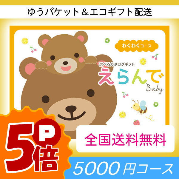 【ポイント5倍】【送料無料】Erande えらんで カタログギフト 5800円コース●出産祝い専用カタログギフト