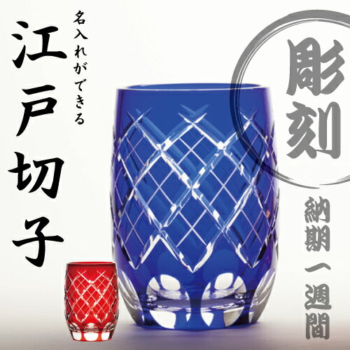 【父の日に間に合う】【送料・名入れ代込み】名入れ彫刻江戸切子 重矢来文様 タンブラー 化粧箱入りカガミクリスタル 硝子工房・彩凰