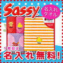 【名入れ刺繍1か所無料サービス】Sassy サッシー 名入れタオルセット【入学祝い 入学祝 入園祝い 出産祝い 誕生日】【キャラクター】【名入れギフト】086A096