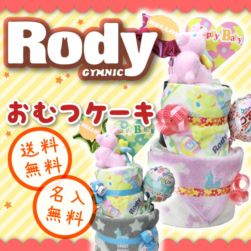 【送料無料】ロディ おむつケーキ●RODY（タオル・おもちゃ）+オムツケーキダイパーケーキ【キャラクタ..