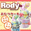 【送料無料】ロディ おむつケーキ●RODY（タオル・おもちゃ）+オムツケーキダイパーケーキ【キャラクター】出産祝いの決定版 業界最大級のボリューム名入れ時【代引不可】