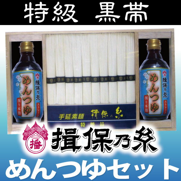 揖保乃糸 めんつゆ付きセット 30 把 贈答用木箱入り 手延べそうめん兵庫県手延素麺協同組合認可品