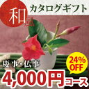 和風カタログギフト 4300円コース(ファーストクラス・ほのかな和調カタログギフト)《シリーズ最大40%OFF》引出物/香典返し/出産内祝い/快気祝い/結婚内祝...