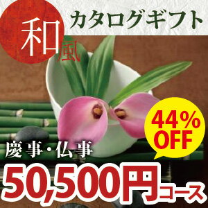 和風カタログギフト 50800円コース(ファーストクラス・ほのかな和調カタログギフト)《シリーズ最大40%OFF》(出産内祝い//結婚内祝い/粗..