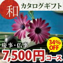 和風カタログギフト 7800円コース(ファーストクラス・ほのかな和調カタログギフト)《シリーズ最大40%OFF》(出産内祝い/快気祝い/結婚内..