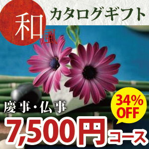 【35%OFF】和風カタログギフト 7500円コース(ファーストクラス・ほのかな和調カタログギフト)《シリーズ最大40%OFF》(出産内祝い/快気祝い/結婚内祝い/粗供養/満中陰志)