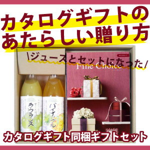 楽天お祝い内祝引出物専門店 カシタニファインチョイス「ダイヤモンド」と順造選ジュース2本をセットで贈るマイユアセレクト《カタログギフト》