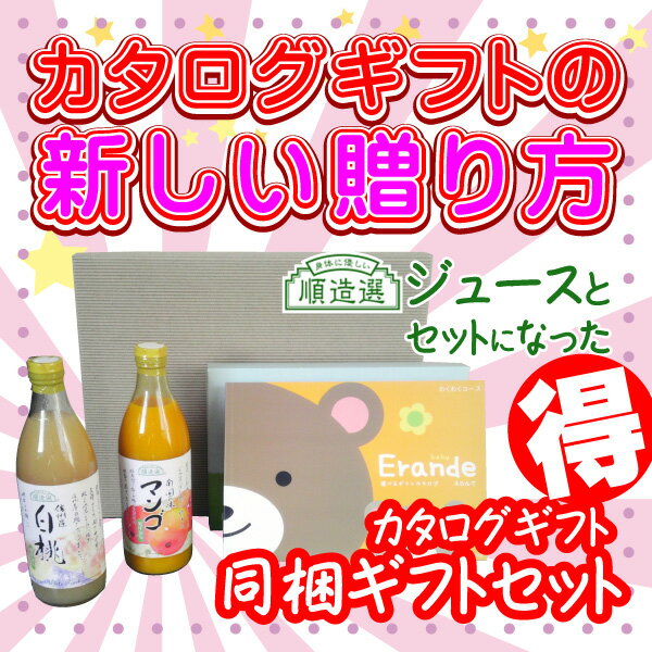 楽天お祝い内祝引出物専門店 カシタニErande えらんで カタログギフト「にこにこ」と順造選ジュース2本をセットで贈るマイユアセレクト《カタログギフト》【楽天初！】カタログ新版