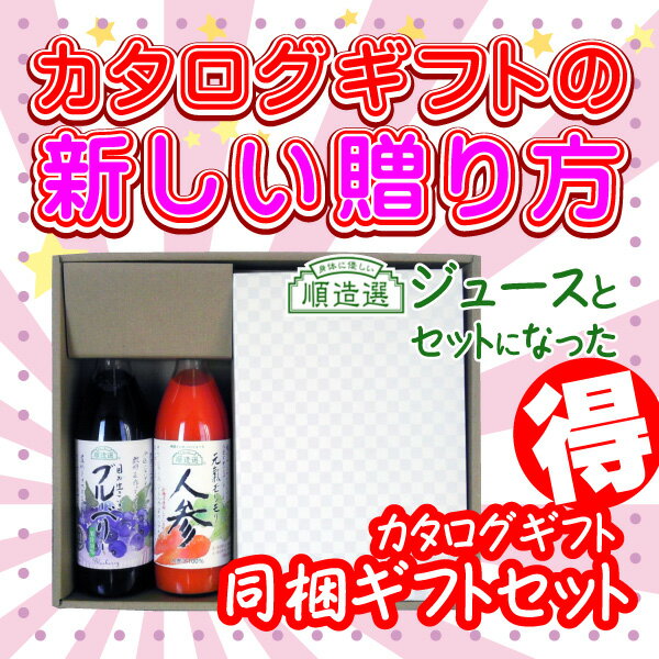 楽天お祝い内祝引出物専門店 カシタニファインチョイス「アイボリー」と順造選ジュース2本をセットで贈るマイユアセレクト《カタログギフト》