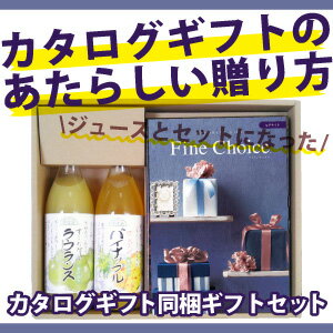 楽天お祝い内祝引出物専門店 カシタニファインチョイス「ヒデナイト」と順造選ジュース2本をセットで贈るマイユアセレクト《カタログギフト》