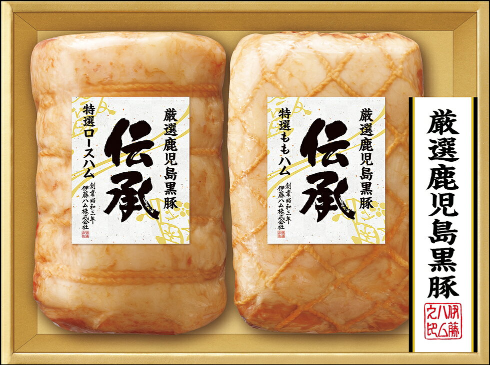 伊藤ハム 国産 「伝承」ギフトDB-120 鹿児島黒豚特選ロースハム・鹿児島黒豚特選ももハムセット【冷蔵】