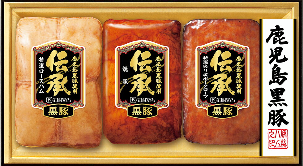 伊藤ハム 国産 「伝承」ギフトDB-60 鹿児島黒豚特選ロースハムセット【冷蔵】