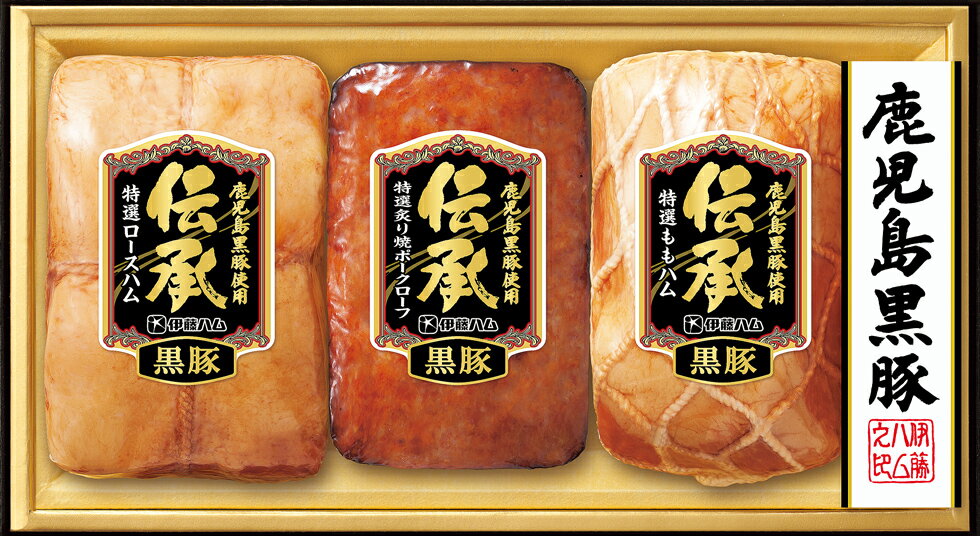 伊藤ハム 国産 「伝承」ギフトDB-80 鹿児島黒豚特選ロースハム・鹿児島黒豚特選炙り焼ポークローフセッ..